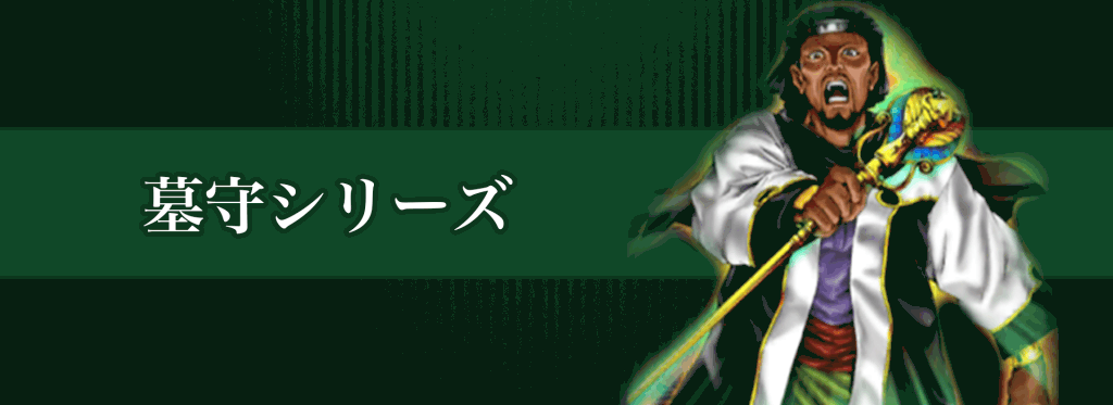 墓守シリーズバナー