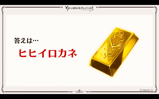 ヒヒイロカネ答え