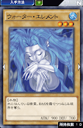 ウォーター・エレメント