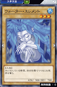 ウォーター・エレメント