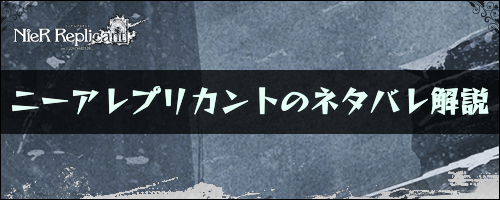 ニーアレプリカント_ネタバレ解説