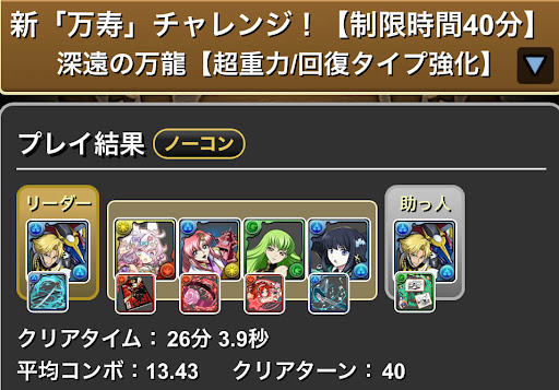 新万寿チャレンジ-ジノパーティ