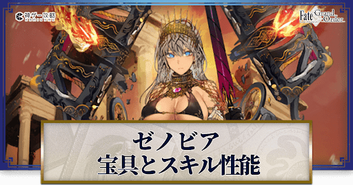 fgo-ゼノビアの宝具・スキル性能と強化優先度