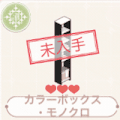 カラーボックス・モノクロ