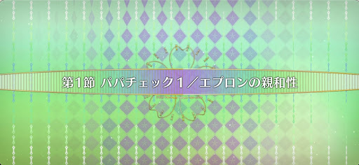 fgo-第1節_1節