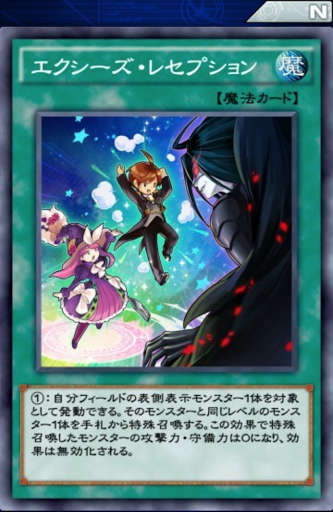 エクシーズ・レセプション