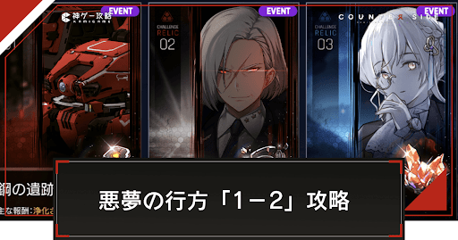 チャレンジ悪夢の行方「1-2」の攻略とおすすめ編成