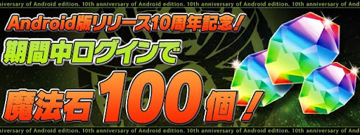 Android版10周年記念