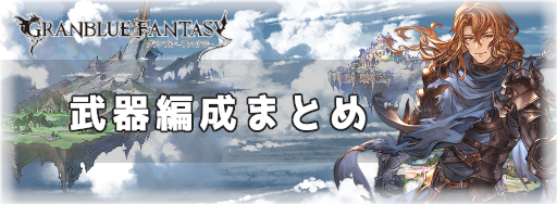 武器編成まとめ