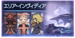 エリア・インヴィディア