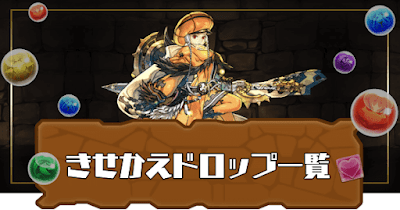 きせかえドロップ一覧