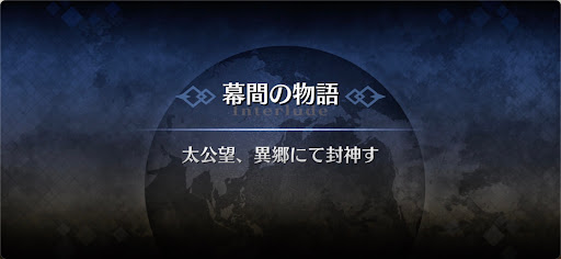 幕間の物語_太公望幕間1