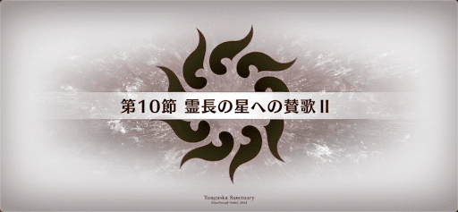 fgo-ツングースカ_10節