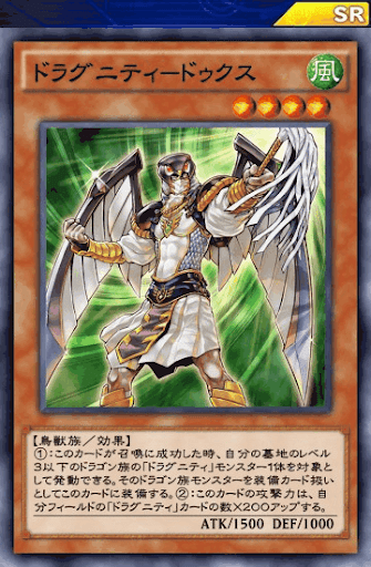 ドラグニティドゥクス