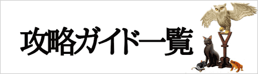 リンク集 攻略ガイド