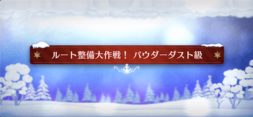 fgo-クリスマスイベント2023_ルート整備大作戦！パウダーダスト級