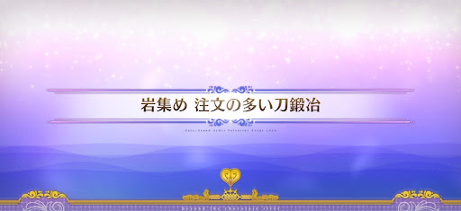 fgo-チョコレートリバー_岩集め 注文の多い刀鍛冶