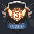 トリプルキル
