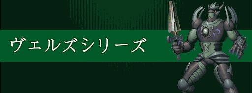 ヴェルズシリーズ