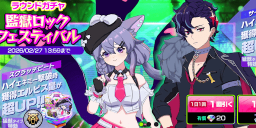 監獄ロックフェスティバル