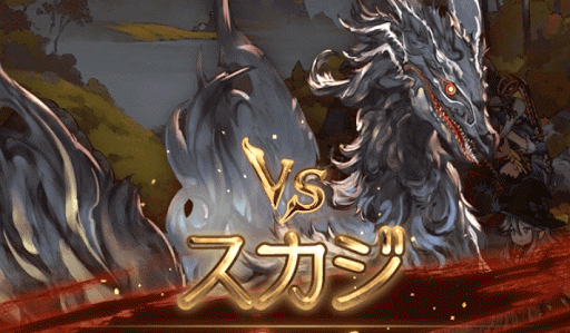 スカジ討伐戦BN