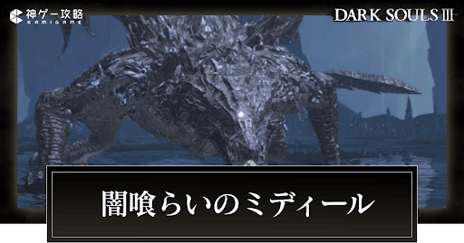 闇喰らいのミディール