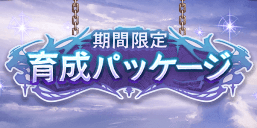 育成パッケージ