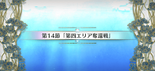 fgo-第14節_第14節