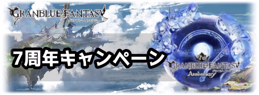 7周年キャンペーン