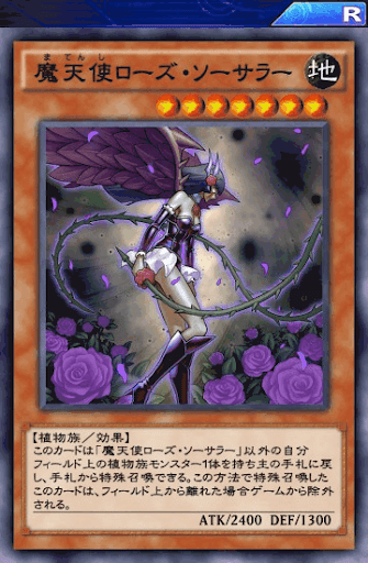 魔天使ローズ・ソーサラー