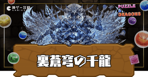 裏蒼穹の千龍(裏千手)