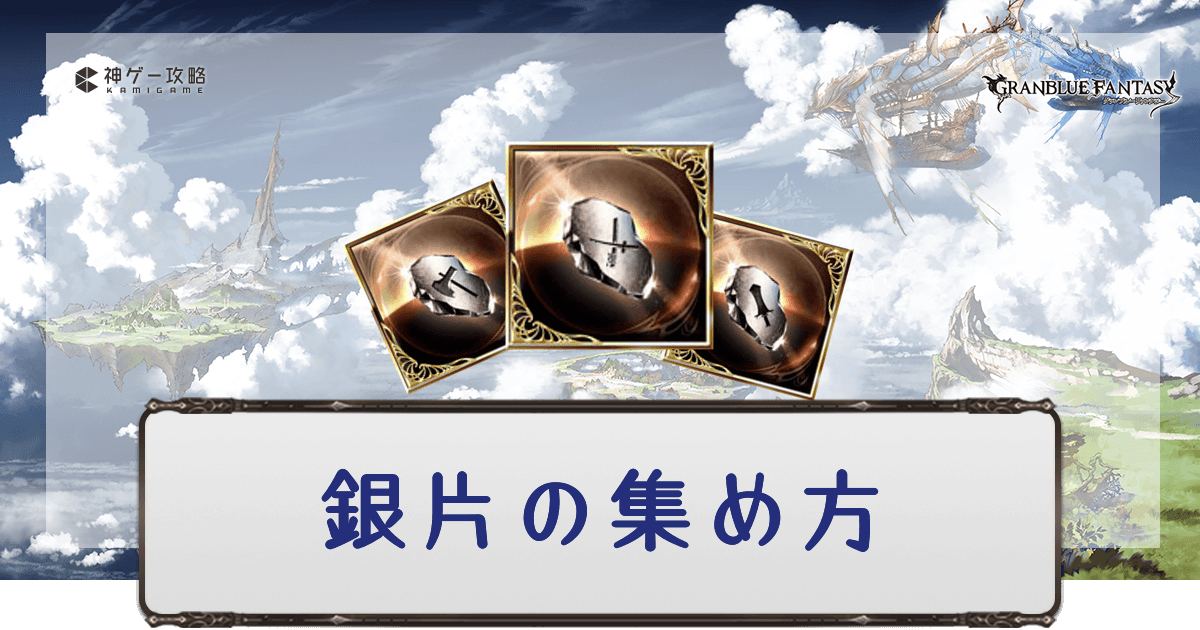 グラブル】銀片の効率的な集め方と必要数 - 神ゲー攻略
