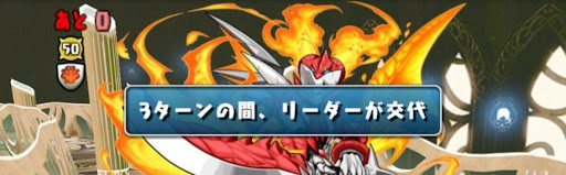 リーダーチェンジ