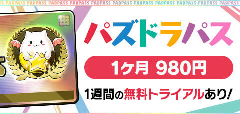 ランク上げの効率的なやり方＿パズドラパスに加入する