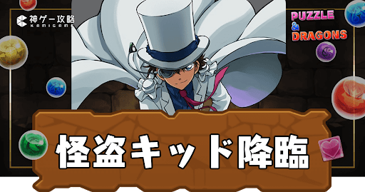 怪盗キッド降臨