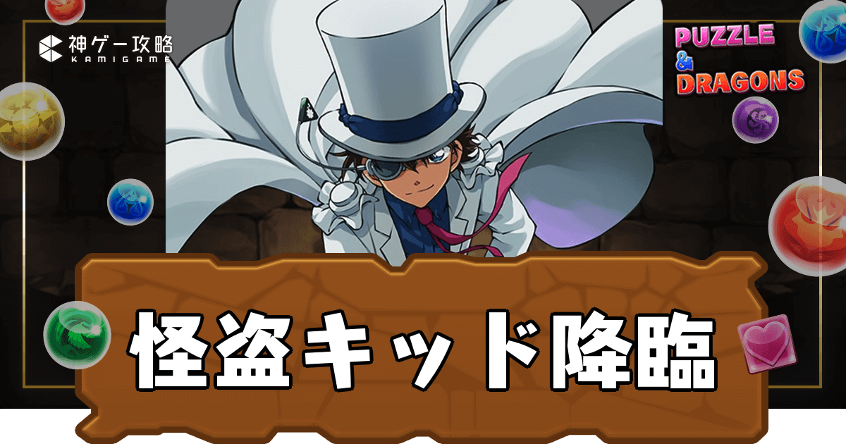 怪盗キッド降臨