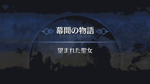 幕間の物語_マルタ幕間2