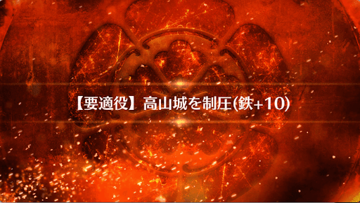fgo-高山城を制圧_高山城を制圧
