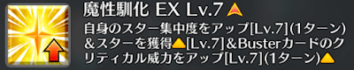 魔性馴化[EX]