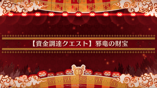 fgo-資金調達クエスト9_資金調達クエスト9