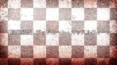 fgo-デッドヒート・マッスルクィーン