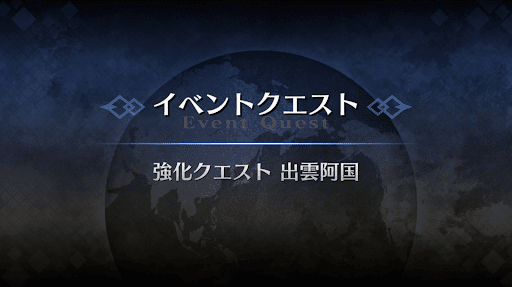 強化クエスト_出雲阿国強化クエスト１