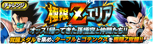 極限Zエリア「孫悟空と仲間たち」
