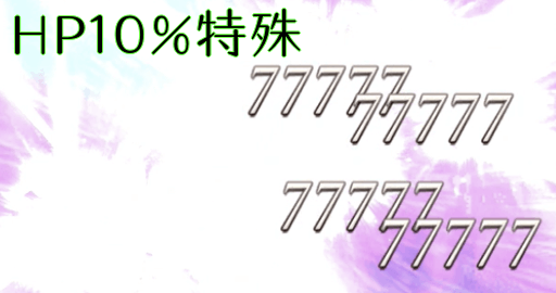 HP10%特殊