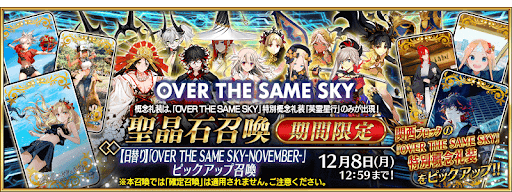 英霊星行11月ガチャ