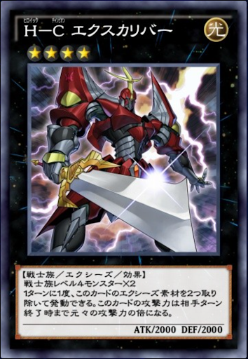 HCエクスカリバー