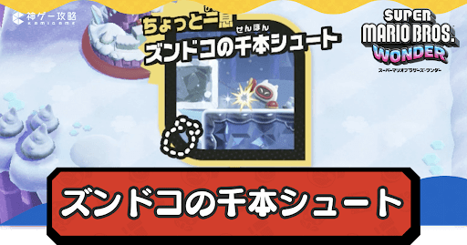 ズンドコの千本シュート