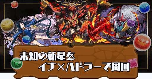 未知の新星-イナ×ハドラー