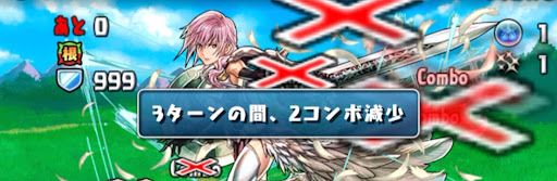 2コンボ減少