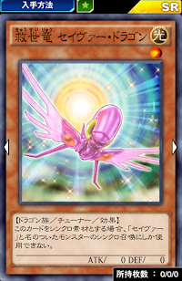 救世竜セイヴァー・ドラゴン